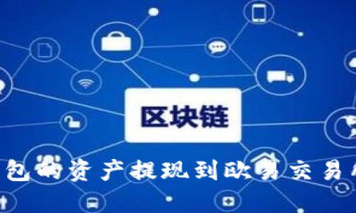 如何将TP钱包的资产提现到欧易交易所：详细指南