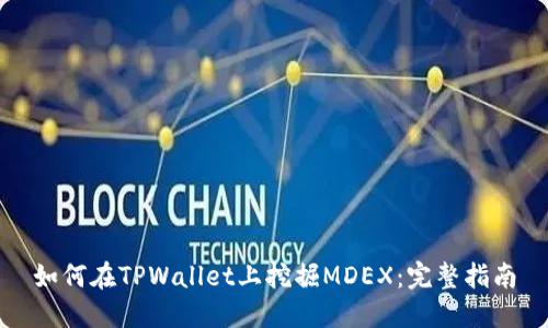 如何在TPWallet上挖掘MDEX：完整指南