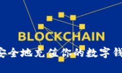 : 如何快速安全地充值你的
