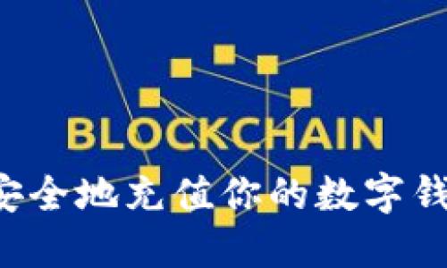 : 如何快速安全地充值你的数字钱包：详细指南