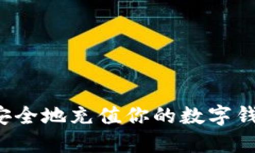 : 如何快速安全地充值你的数字钱包：详细指南