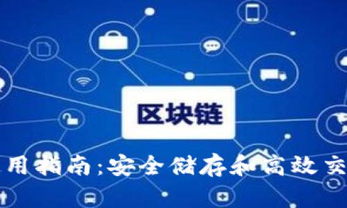 XT数字钱包使用指南：安全储存和高效交易的完美选择