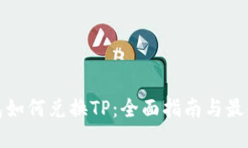 冷钱包如何兑换TP：全面指南与最佳选择