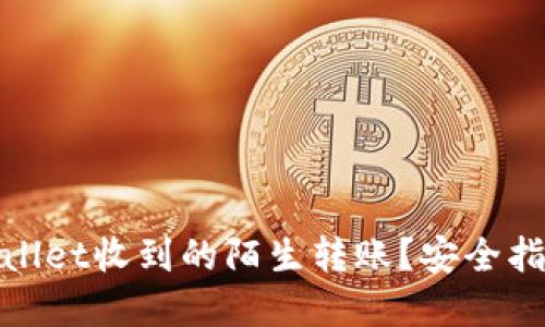 思考优质


如何处理tpwallet收到的陌生转账？安全指南与应对策略