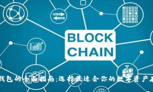区块链钱包的全面指南：选择最适合你的数字资产存储工具