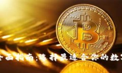 区块链钱包的全面指南：