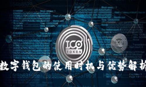 数字钱包的使用时机与优势解析