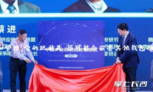 思路阐述：

首先，我们来解释一下“TPWallet”是什么，以及为什么在TPWallet中会存在其他钱包的现象。TPWallet是一款多功能的数字货币钱包，支持多种区块链资产的存储和管理。它的现状是，很可能会嵌套其他钱包功能，这是因为当前的数字货币生态越来越复杂，用户对于多链操作和资产管理的需求也越来越迫切。因此，TPWallet通过集成其他钱包的功能，来提供更全面的服务。

下面是的和相关关键词：

为什么TPWallet中包含其他钱包功能？探索数字货币钱包的多样性