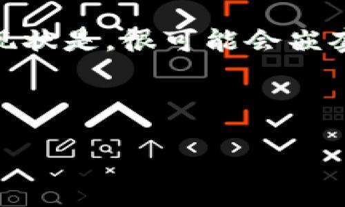 思路阐述：

首先，我们来解释一下“TPWallet”是什么，以及为什么在TPWallet中会存在其他钱包的现象。TPWallet是一款多功能的数字货币钱包，支持多种区块链资产的存储和管理。它的现状是，很可能会嵌套其他钱包功能，这是因为当前的数字货币生态越来越复杂，用户对于多链操作和资产管理的需求也越来越迫切。因此，TPWallet通过集成其他钱包的功能，来提供更全面的服务。

下面是的和相关关键词：

为什么TPWallet中包含其他钱包功能？探索数字货币钱包的多样性