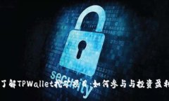 深入了解TPWallet挖矿项目：