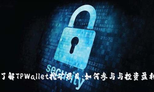 深入了解TPWallet挖矿项目：如何参与与投资盈利指南