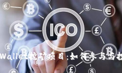 深入了解TPWallet挖矿项目：如何参与与投资盈利指南