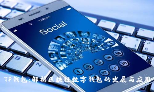 TP钱包：解析区块链数字钱包的发展与应用