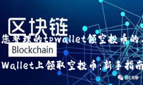 以下是为您整理的tpwallet领空投币的与关键词：

如何在TPWallet上领取空投币：新手指南与技巧