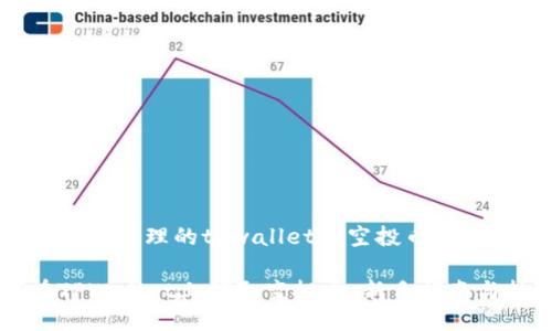 以下是为您整理的tpwallet领空投币的与关键词：

如何在TPWallet上领取空投币：新手指南与技巧