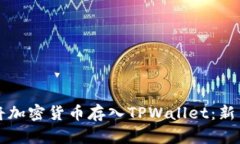 如何将加密货币存入TPWa