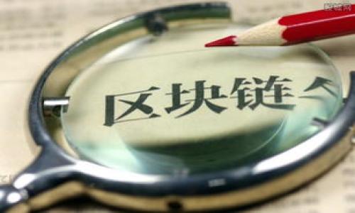    TPWallet的结构和功能全面解析  / 

 guanjianci  TPWallet, 数字钱包, 加密货币, 区块链技术  /guanjianci 

 TPWallet的概述 

TPWallet是一个功能强大的数字钱包，旨在为用户提供管理和存储加密货币的便捷方式。作为一种新兴的数字资产管理工具，TPWallet不仅支持多种主流的加密货币交易，还致力于提供安全、快速和用户友好的体验。TPWallet的设计理念是通过高效的功能和简单的用户界面，让用户可以轻松管理其资产，同时享受区块链技术所带来的透明和去中心化的优势。


 TPWallet的核心结构 

TPWallet的核心结构可以分为几个主要部分：用户界面(UI)、后端服务、区块链交互层和安全机制。这一结构不仅使得TPWallet具备良好的扩展性和灵活性，还确保了在使用过程中用户资产的安全性和管理的便捷性。

1. 用户界面（UI）：TPWallet拥有简洁直观的用户界面，使得用户能够快速上手。界面设计考虑到了不同用户的需求，提供了多语言支持和个性化设置。

2. 后端服务：TPWallet的后端服务负责处理用户请求、资产管理和交易记录。后端逻辑经过，以确保高效的处理所有用户请求，尤其是在高负载的情况下，仍能保持良好的响应时间。

3. 区块链交互层：这一层负责与不同的区块链网络进行交互，为用户提供实时的资产查询、交易完成状态和历史记录等。TPWallet支持多种主流公链，如比特币、以太坊等。

4. 安全机制：TPWallet特别注重用户的资产安全，采用多重安全防护措施，包括数据加密、冷钱包存储和双重认证。这些措施不仅保护用户的私钥不被窃取，也确保了交易的安全性。


 TPWallet的主要功能 

TPWallet的功能多种多样，涵盖了用户所需的基本wallet功能以及一些高级特性，使其成为一款全能型的数字钱包。

1. 资产存储与管理：TPWallet支持多种加密货币的存储和管理。用户可以方便地添加、转换和删除资产，同时查看每种资产的实时市场价值及历史价格走势。

2. 安全交易：用户可以通过TPWallet安全地进行加密货币交易。交易过程经过严格的加密和身份验证，确保每笔交易的合法性和有效性。

3. 资产交换：TPWallet内置了资产交换功能，用户可以在钱包内部快速实现不同加密货币之间的转换，操作流畅且费用透明。

4. DApp集成：TPWallet允许用户通过去中心化应用（DApps）进行交互。用户可以直接在钱包中访问各种DeFi应用、游戏和NFT市场，无需切换到其他平台。

5. 多签名支持：为了增强安全性，TPWallet支持多签名交易。这一特点适合大额资金的管理，确保资产在多个签名者的合意下才能被使用。

6. 社区与客服支持：TPWallet积极参与加密货币社区，用户可以通过平台提供的支持渠道获取实时帮助，同时也能参与到社区讨论和建议当中。


 用户在TPWallet中常见问题及其解答 

1. **TPWallet如何保证用户资产的安全性？**  
TPWallet采用了多重安全机制，包括数据加密、冷钱包存储和双重认证等。此外，TPWallet也定期进行安全审计，以确保平台的安全性。

2. **TPWallet支持哪些类型的加密货币？**  
TPWallet支持多种主流的加密货币，如比特币以太坊、Ripple等，用户可以随时查看支持的资产种类，并进行相应的管理和交易。

3. **如何在TPWallet中进行交易？**  
用户只需要在钱包中选择所持有的资产，输入交易对方的地址和金额，经过身份验证后即可完成交易。过程简便，并且具备良好的用户体验。

4. **如果忘记TPWallet的密码应该如何处理？**  
TPWallet提供了密码找回机制，用户只需按照指引进行身份验证，并进行必要的安全操作，即可重置密码并恢复访问。

5. **TPWallet的交易费用如何计算？**  
交易费用基于区块链网络的拥堵程度和当前的市场行情，交易时会有透明的费用提示，用户可根据费用提示决定是否进行交易。

6. **TPWallet的客户支持如何联系？**  
TPWallet提供多种客户支持渠道，包括在线客服、邮件和社交媒体平台，用户可以选择方便的方式进行咨询或寻求帮助。

通过上述结构和功能的详细分析，相信对于TPWallet有了更加深入的理解。如果您还有其他问题，欢迎继续提问。
