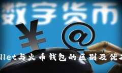 TPWallet与火币钱包的区别及