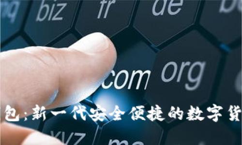 雷达数字钱包：新一代安全便捷的数字货币管理工具