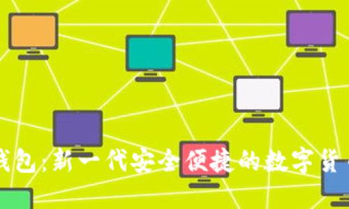雷达数字钱包：新一代安全便捷的数字货币管理工具