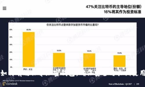 如何有效保养加密钱包，确保安全与长期使用