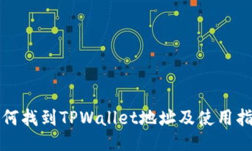 如何找到TPWallet地址及使用指南
