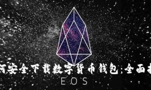 如何安全下载数字货币钱包：全面指南