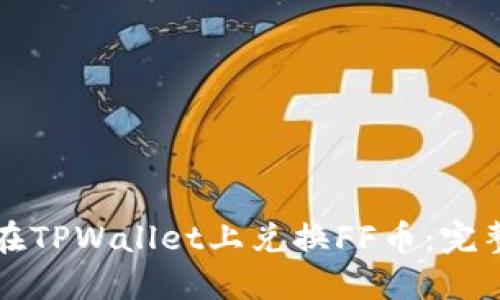 如何在TPWallet上兑换FF币：完整指南