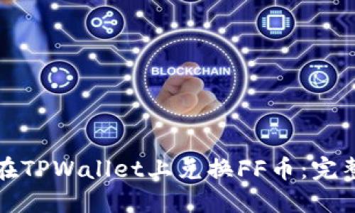 如何在TPWallet上兑换FF币：完整指南