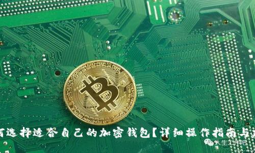 如何选择适合自己的加密钱包？详细操作指南与建议