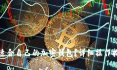 如何选择适合自己的加密