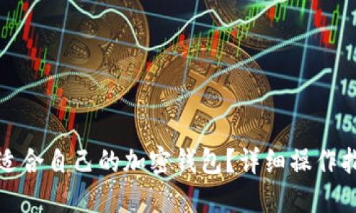 如何选择适合自己的加密钱包？详细操作指南与建议
