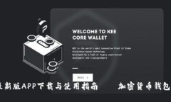 TPWallet最新版APP下载与使用