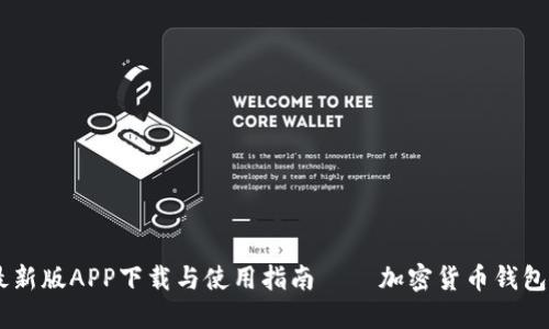 TPWallet最新版APP下载与使用指南 – 加密货币钱包的优秀助手