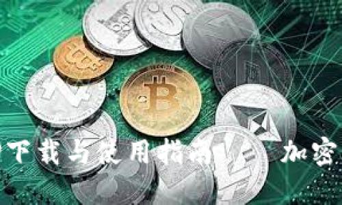 TPWallet最新版APP下载与使用指南 – 加密货币钱包的优秀助手