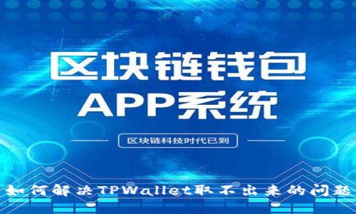 如何解决TPWallet取不出来的问题