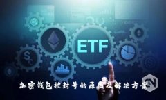 加密钱包被封号的原因及