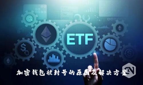 加密钱包被封号的原因及解决方案