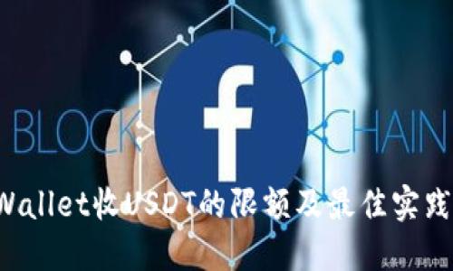TP Wallet收USDT的限额及最佳实践指南