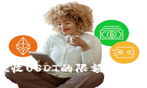 TP Wallet收USDT的限额及最佳实践指南