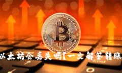  TPWallet转以太坊会丢失吗