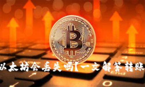  TPWallet转以太坊会丢失吗？一文解答转账风险与安全性