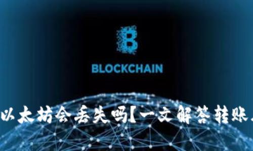  TPWallet转以太坊会丢失吗？一文解答转账风险与安全性
