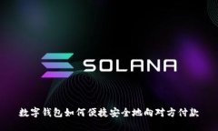 数字钱包如何便捷安全地