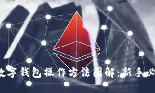  加密数字钱包操作方法图解：新手必看指南