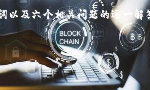 请注意： 在此回答中，我将为您提供一个的，相关关键词以及六个相关问题的逐一解答。请注意，由于字符限制，一些内容将提供概述或要点。

### 生成和关键词

如何取消TPWallet转账打包中的请求？
