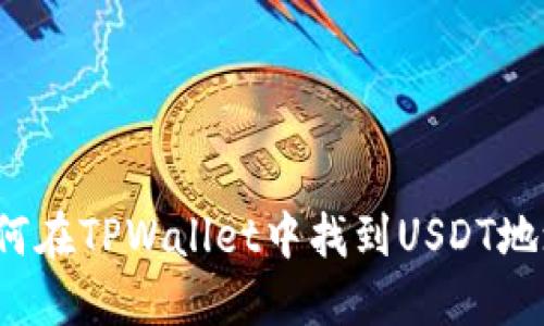 如何在TPWallet中找到USDT地址？