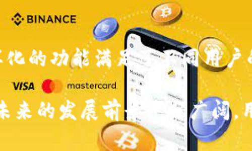 biao ti/biao ti：寻找最佳的uBank数字钱包与平台币：一站式深入解析 

：uBank, 数字钱包, 平台币, 加密货币/guanjianci    

uBank数字钱包概述
在现代金融科技领域，数字钱包已经成为了一个重要的基础设施，帮助用户进行便捷的支付与资产管理。uBank作为一款新兴的数字钱包应用，其设计初衷是为了满足用户在数字货币与传统货币之间无缝切换的需求。

uBank数字钱包不仅支持多种加密货币的存储与交易，还具备安全性高、用户界面友好、操作便捷等特点。用户能够在uBank进行快速的资金转账、接收支付，甚至参与各类数字资产的投资与交易。

span其还推出了平台币，作为平台的流通媒介，与用户之间构建了更紧密的连接。接下来，我们将深入探讨uBank数字钱包的功能特性、平台币的概念以及如何将这两者结合有效利用。/span

一、uBank数字钱包的主要功能
uBank数字钱包为用户提供了一系列便捷的功能：
ul
    listrong多币种支持：/stronguBank支持多种主流加密货币与法定货币，用户可以方便地进行币种转换。/li
    listrong实时交易：/strong用户能够随时随地进行资产交易，交易过程简便易操控。/li
    listrong安全特性：/stronguBank采取了多重安全措施，如双重身份验证、加密传输等，保障用户资产安全。/li
    listrong用户友好的界面：/strong设计简洁直观，用户能够轻松上手，无需有专业背景。/li
/ul

二、平台币的概念及其作用
平台币是指某个特定平台为促进自身生态发展而发行的数字货币，其主要作用包括但不限于：
ul
    listrong交易费用折扣：/strong使用平台币进行交易的用户往往可以享受交易手续费的优惠。/li
    listrong参与平台投票：/strong持有一定数量的平台币，用户往往可以参与平台的决策投票，影响未来的发展方向。/li
    listrong激励用户活跃：/strong平台币作为一种奖励机制，激励用户积极参与平台的活动，比如交易、分享或社区建设。/li
/ul

三、uBank数字钱包和平台币的完美结合
uBank数字钱包与平台币的结合，为用户带来了许多独特的体验：
利用uBank数字钱包，用户可以轻易获得平台币，并在该平台内进行各类交易，享受独特的用户特权。同时，平台币的价值也伴随平台的发展而不断提升，对于用户而言，持有平台币是一项长期的投资策略。

此外，uBank还提供了一些独特的功能，例如用户可以设置自动购买平台币，利用价格波动获取更多的资产，或者通过参与平台内的活动获取额外的奖励。这样的机制，不仅提升了用户活跃度，也增强了平台的互动性。

四、uBank的安全性及用户信任
随着数字货币市场的快速发展，安全性成为用户最为关注的焦点。uBank凭借其高端的安全加密技术和多重安全验证机制，赢得了用户的广泛信任。平台会定期进行安全审查，确保无漏洞。此外，用户也被鼓励设置强密码与定期更新密码，进一步提升资产的安全性。

五、用户如何有效使用uBank数字钱包与平台币
1. strong注册并下载uBank应用：/strong根据个人需求下载适合自己操作系统的应用。进行身份验证后即可开启使用。
2. strong熟悉界面及功能：/strong建议新用户在开始使用前，先熟悉应用的各项功能，了解如何进行充值、交易以及使用平台币。
3. strong合理规划资产：/strong在对平台币进行投资时，用户应根据市场动态、平台发展潜力适度投资，避免不必要的风险。

六、未来的发展方向
预计在未来的几年内，uBank及其平台币将进一步扩展，功能将更加完善。随着区块链技术的不断成熟，其应用场景也将逐步扩大，用户可以期待更多创新的产品及服务。

相关问题
h41. uBank数字钱包如何盈利？/h4
uBank可以通过多种方式盈利，其中包括但不限于用户交易的手续费、平台币的增值收益等。随着用户基数的不断扩大，平台的盈利模式也将多样化。

h42. 使用uBank数字钱包的风险有哪些？/h4
尽管uBank具备多种安全保障措施，但仍然存在一些潜在风险。用户需警惕账户信息泄露、黑客攻击等风险，可通过定期更新安全设置，增强账户的安全性。

h43. 如何获取uBank的最新动态？/h4
用户可以通过uBank的官方网站、社交媒体平台等渠道，及时获取最新的产品动态、更新和公告。

h44. uBank数字钱包是否支持法定货币充值？/h4
是的，uBank支持多种法定货币的充值选项，用户可以轻松将法定货币转换为数字资产，更加灵活地进行投资和交易。

h45. 持有平台币有什么样的优势？/h4
持有平台币的用户可以享受手续费折扣、参与平台投票等多种优势。同时，平台币的价值也随着平台的发展而不断上升，成为一种有效的投资工具。

h46. uBank数字钱包适合哪些用户？/h4
uBank数字钱包设计初衷是为广泛的用户群体服务，包括初学者、专业投资者及对加密货币感兴趣的普通用户等，多样化的功能满足了不同用户的需求。 

总的来说，uBank数字钱包及平台币的结合为用户提供了更为便捷、安全和优质的金融服务体验，随着技术不断演进，未来的发展前景十分广阔。用户只需合理利用这些资源，便能在数字货币的浪潮中把握机遇。
