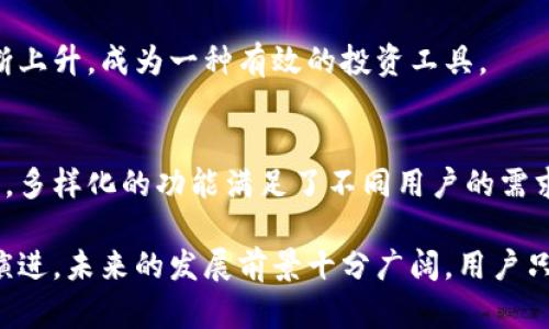biao ti/biao ti：寻找最佳的uBank数字钱包与平台币：一站式深入解析 

：uBank, 数字钱包, 平台币, 加密货币/guanjianci    

uBank数字钱包概述
在现代金融科技领域，数字钱包已经成为了一个重要的基础设施，帮助用户进行便捷的支付与资产管理。uBank作为一款新兴的数字钱包应用，其设计初衷是为了满足用户在数字货币与传统货币之间无缝切换的需求。

uBank数字钱包不仅支持多种加密货币的存储与交易，还具备安全性高、用户界面友好、操作便捷等特点。用户能够在uBank进行快速的资金转账、接收支付，甚至参与各类数字资产的投资与交易。

span其还推出了平台币，作为平台的流通媒介，与用户之间构建了更紧密的连接。接下来，我们将深入探讨uBank数字钱包的功能特性、平台币的概念以及如何将这两者结合有效利用。/span

一、uBank数字钱包的主要功能
uBank数字钱包为用户提供了一系列便捷的功能：
ul
    listrong多币种支持：/stronguBank支持多种主流加密货币与法定货币，用户可以方便地进行币种转换。/li
    listrong实时交易：/strong用户能够随时随地进行资产交易，交易过程简便易操控。/li
    listrong安全特性：/stronguBank采取了多重安全措施，如双重身份验证、加密传输等，保障用户资产安全。/li
    listrong用户友好的界面：/strong设计简洁直观，用户能够轻松上手，无需有专业背景。/li
/ul

二、平台币的概念及其作用
平台币是指某个特定平台为促进自身生态发展而发行的数字货币，其主要作用包括但不限于：
ul
    listrong交易费用折扣：/strong使用平台币进行交易的用户往往可以享受交易手续费的优惠。/li
    listrong参与平台投票：/strong持有一定数量的平台币，用户往往可以参与平台的决策投票，影响未来的发展方向。/li
    listrong激励用户活跃：/strong平台币作为一种奖励机制，激励用户积极参与平台的活动，比如交易、分享或社区建设。/li
/ul

三、uBank数字钱包和平台币的完美结合
uBank数字钱包与平台币的结合，为用户带来了许多独特的体验：
利用uBank数字钱包，用户可以轻易获得平台币，并在该平台内进行各类交易，享受独特的用户特权。同时，平台币的价值也伴随平台的发展而不断提升，对于用户而言，持有平台币是一项长期的投资策略。

此外，uBank还提供了一些独特的功能，例如用户可以设置自动购买平台币，利用价格波动获取更多的资产，或者通过参与平台内的活动获取额外的奖励。这样的机制，不仅提升了用户活跃度，也增强了平台的互动性。

四、uBank的安全性及用户信任
随着数字货币市场的快速发展，安全性成为用户最为关注的焦点。uBank凭借其高端的安全加密技术和多重安全验证机制，赢得了用户的广泛信任。平台会定期进行安全审查，确保无漏洞。此外，用户也被鼓励设置强密码与定期更新密码，进一步提升资产的安全性。

五、用户如何有效使用uBank数字钱包与平台币
1. strong注册并下载uBank应用：/strong根据个人需求下载适合自己操作系统的应用。进行身份验证后即可开启使用。
2. strong熟悉界面及功能：/strong建议新用户在开始使用前，先熟悉应用的各项功能，了解如何进行充值、交易以及使用平台币。
3. strong合理规划资产：/strong在对平台币进行投资时，用户应根据市场动态、平台发展潜力适度投资，避免不必要的风险。

六、未来的发展方向
预计在未来的几年内，uBank及其平台币将进一步扩展，功能将更加完善。随着区块链技术的不断成熟，其应用场景也将逐步扩大，用户可以期待更多创新的产品及服务。

相关问题
h41. uBank数字钱包如何盈利？/h4
uBank可以通过多种方式盈利，其中包括但不限于用户交易的手续费、平台币的增值收益等。随着用户基数的不断扩大，平台的盈利模式也将多样化。

h42. 使用uBank数字钱包的风险有哪些？/h4
尽管uBank具备多种安全保障措施，但仍然存在一些潜在风险。用户需警惕账户信息泄露、黑客攻击等风险，可通过定期更新安全设置，增强账户的安全性。

h43. 如何获取uBank的最新动态？/h4
用户可以通过uBank的官方网站、社交媒体平台等渠道，及时获取最新的产品动态、更新和公告。

h44. uBank数字钱包是否支持法定货币充值？/h4
是的，uBank支持多种法定货币的充值选项，用户可以轻松将法定货币转换为数字资产，更加灵活地进行投资和交易。

h45. 持有平台币有什么样的优势？/h4
持有平台币的用户可以享受手续费折扣、参与平台投票等多种优势。同时，平台币的价值也随着平台的发展而不断上升，成为一种有效的投资工具。

h46. uBank数字钱包适合哪些用户？/h4
uBank数字钱包设计初衷是为广泛的用户群体服务，包括初学者、专业投资者及对加密货币感兴趣的普通用户等，多样化的功能满足了不同用户的需求。 

总的来说，uBank数字钱包及平台币的结合为用户提供了更为便捷、安全和优质的金融服务体验，随着技术不断演进，未来的发展前景十分广阔。用户只需合理利用这些资源，便能在数字货币的浪潮中把握机遇。