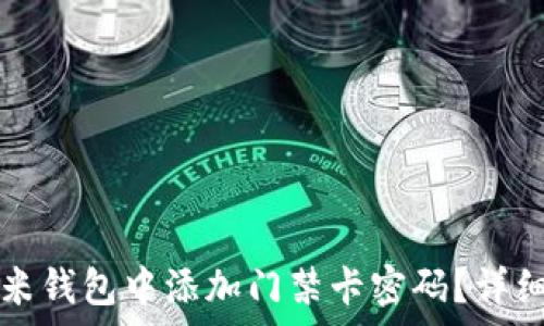   
如何在小米钱包中添加门禁卡密码？详细步骤解析